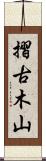 摺古木山 Scroll