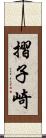 摺子崎 Scroll