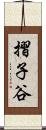 摺子谷 Scroll