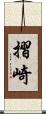摺崎 Scroll