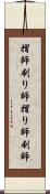 摺師 Scroll