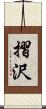 摺沢 Scroll