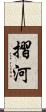摺河 Scroll