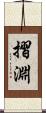 摺淵 Scroll