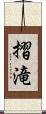 摺滝 Scroll