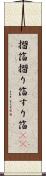 摺箔 Scroll