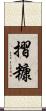 摺糠 Scroll