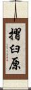 摺臼原 Scroll