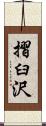 摺臼沢 Scroll