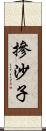 摻沙子 Scroll