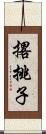 撂挑子 Scroll