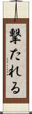 撃たれる Scroll