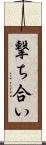撃ち合い Scroll