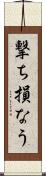 撃ち損なう Scroll