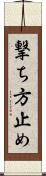 撃ち方止め Scroll