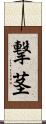 撃茎 Scroll