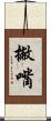 撇嘴 Scroll
