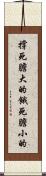 撐死膽大的，餓死膽小的 Scroll