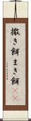 撒き餌 Scroll
