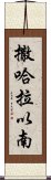 撒哈拉以南 Scroll