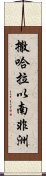 撒哈拉以南非洲 Scroll