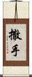 撒手 Scroll