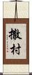 撒村 Scroll