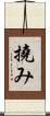 撓み Scroll