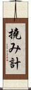 撓み計 Scroll