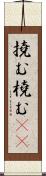 撓む Scroll