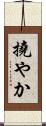 撓やか Scroll