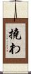 撓わ Scroll