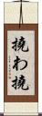 撓わ Scroll