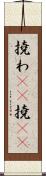 撓わ(rK) Scroll