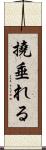 撓垂れる Scroll