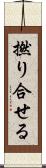 撚り合せる Scroll