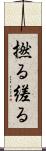 撚る Scroll