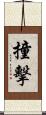 撞擊 Scroll