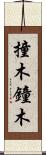 撞木 Scroll