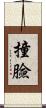 撞臉 Scroll