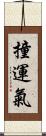 撞運氣 Scroll