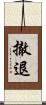 撤退 Scroll