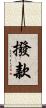 撥款 Scroll