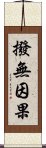 撥無因果 Scroll