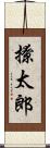 撩太郎 Scroll