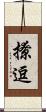 撩逗 Scroll