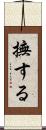 撫する Scroll