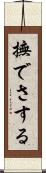 撫でさする Scroll