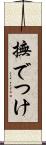 撫でつけ Scroll