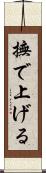 撫で上げる Scroll
